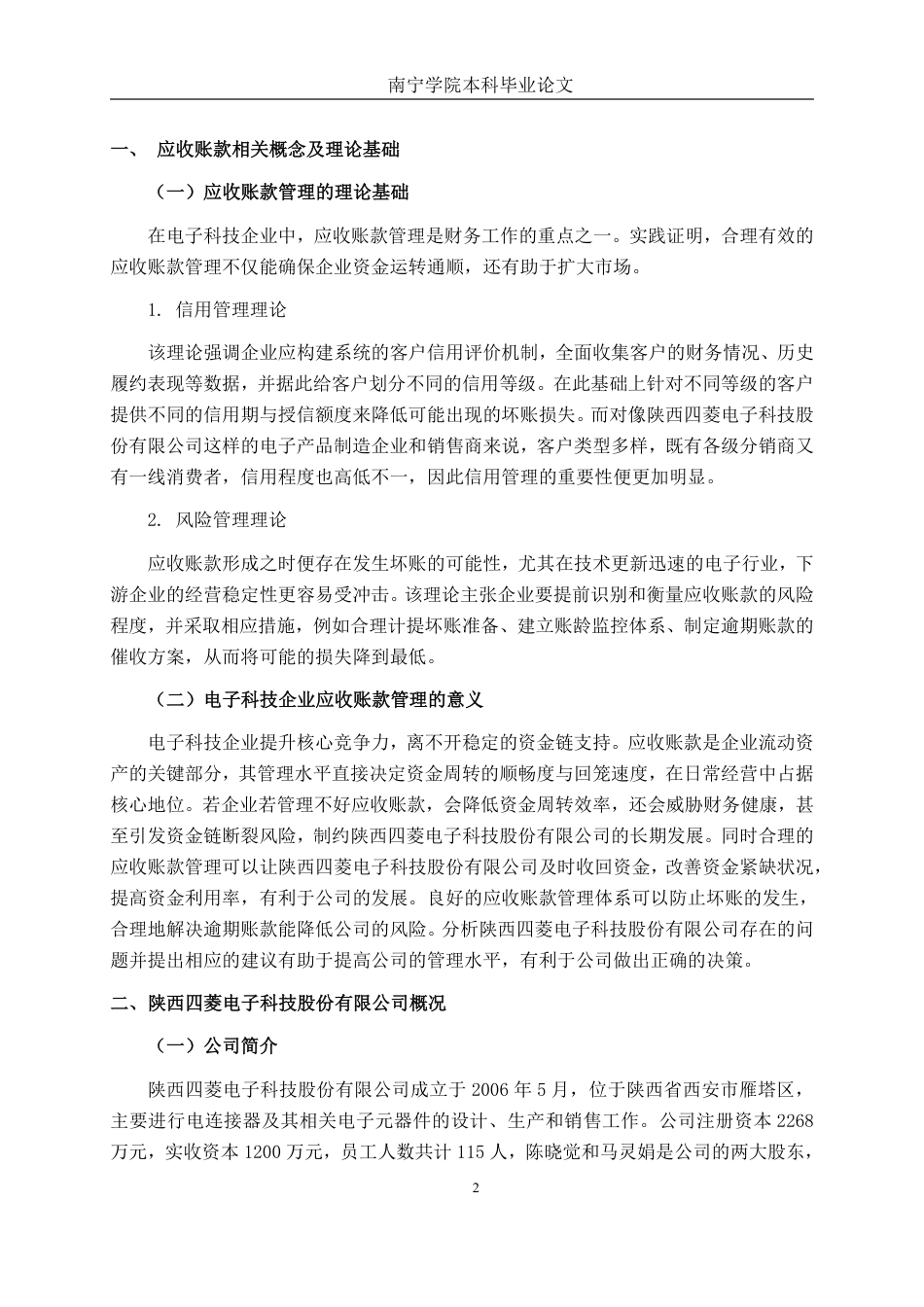 26年CH会计学 电子科技企业应收账款管理分析——以陕西四菱电子科技股份有限公司为例终稿全日制-约19216字符.pdf_第5页