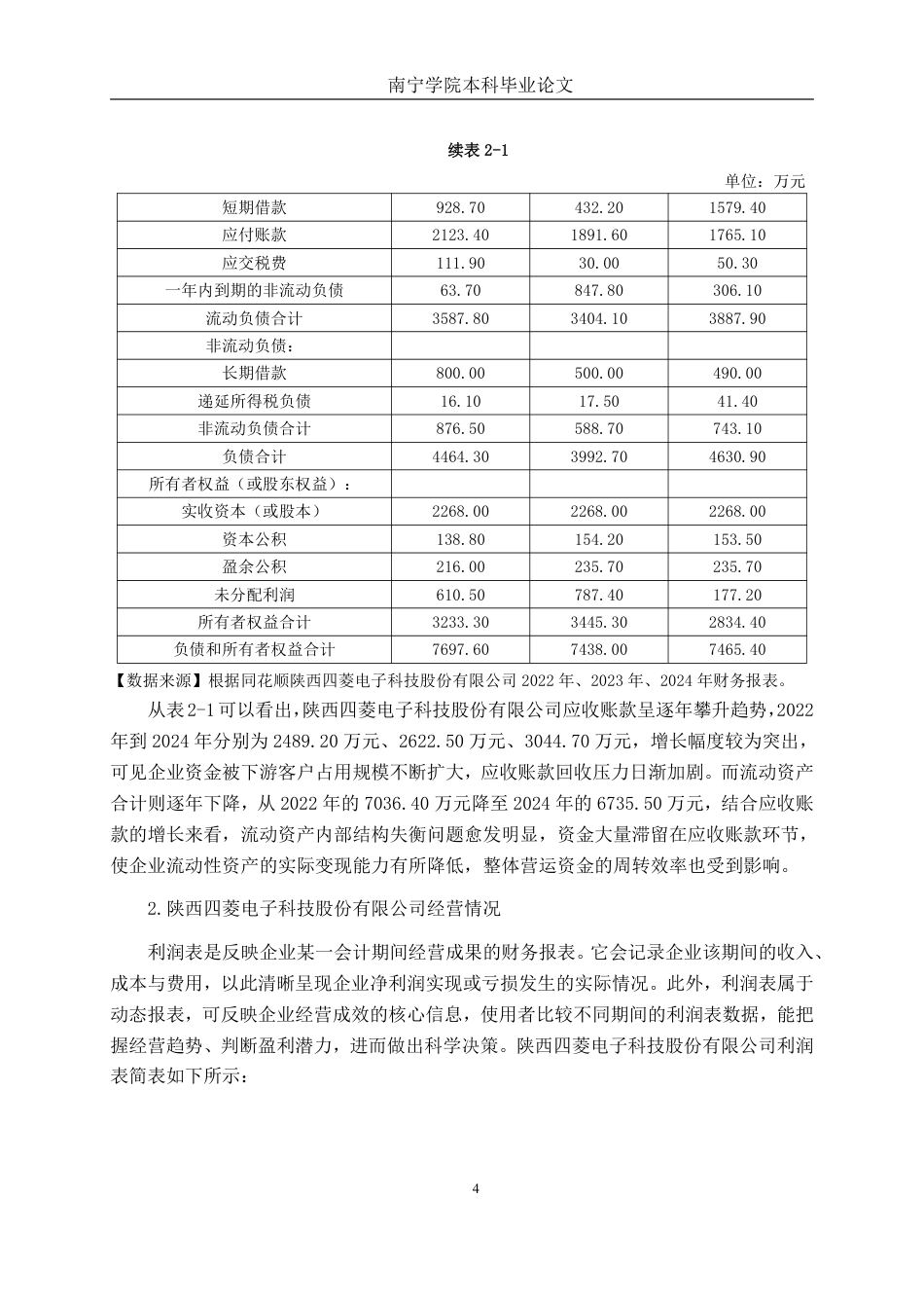 26年CH会计学 电子科技企业应收账款管理分析——以陕西四菱电子科技股份有限公司为例终稿全日制-约19216字符.pdf_第7页