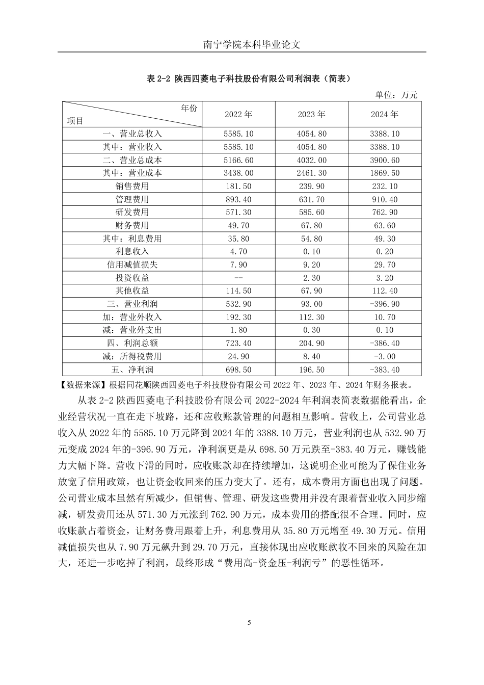 26年CH会计学 电子科技企业应收账款管理分析——以陕西四菱电子科技股份有限公司为例终稿全日制-约19216字符.pdf_第8页