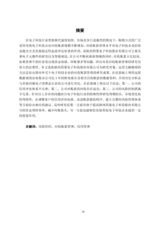 26年CH会计学 电子科技企业应收账款管理分析——以陕西四菱电子科技股份有限公司为例终稿全日制-约19216字符.pdf