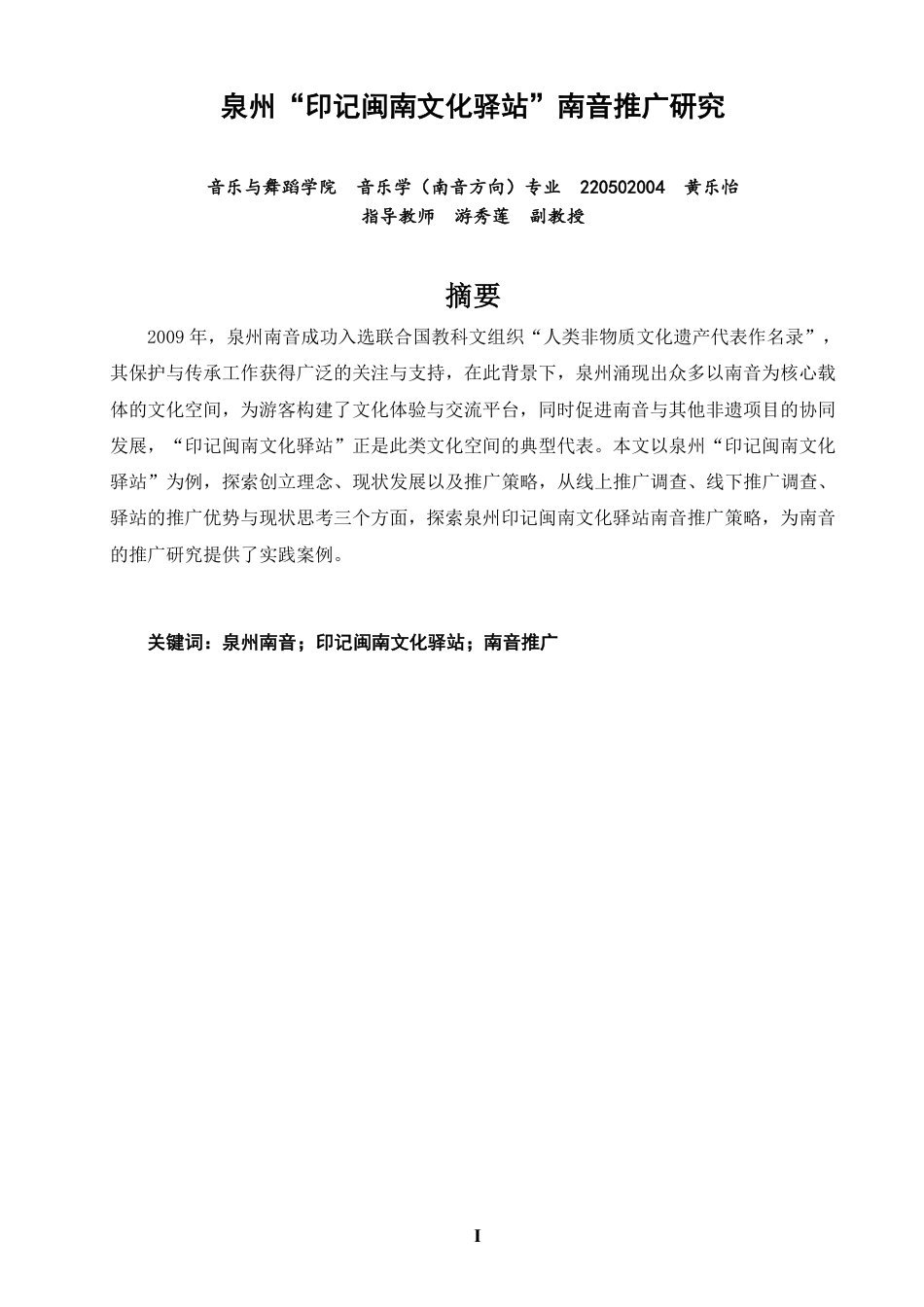 26年CH音乐学南音 泉州“印记闽南文化驿站”南音推广研究 -终稿全-约11141字符.pdf_第1页
