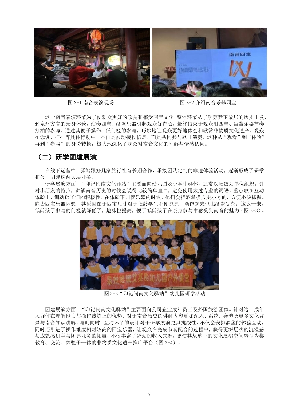 26年CH音乐学南音 泉州“印记闽南文化驿站”南音推广研究 -终稿全-约11141字符.pdf_第10页