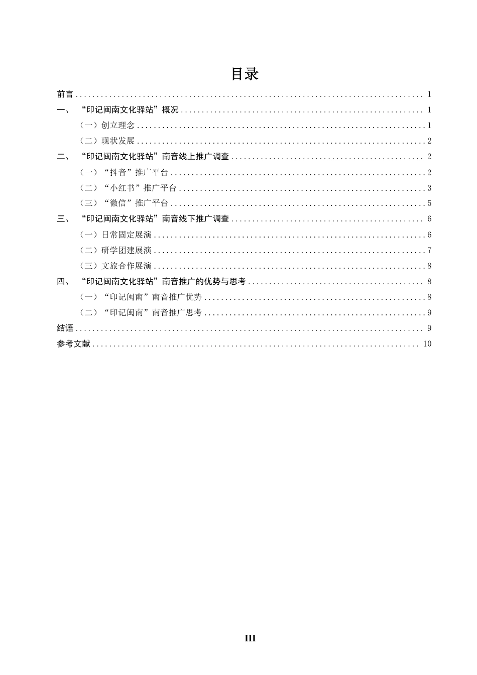 26年CH音乐学南音 泉州“印记闽南文化驿站”南音推广研究 -终稿全-约11141字符.pdf_第3页