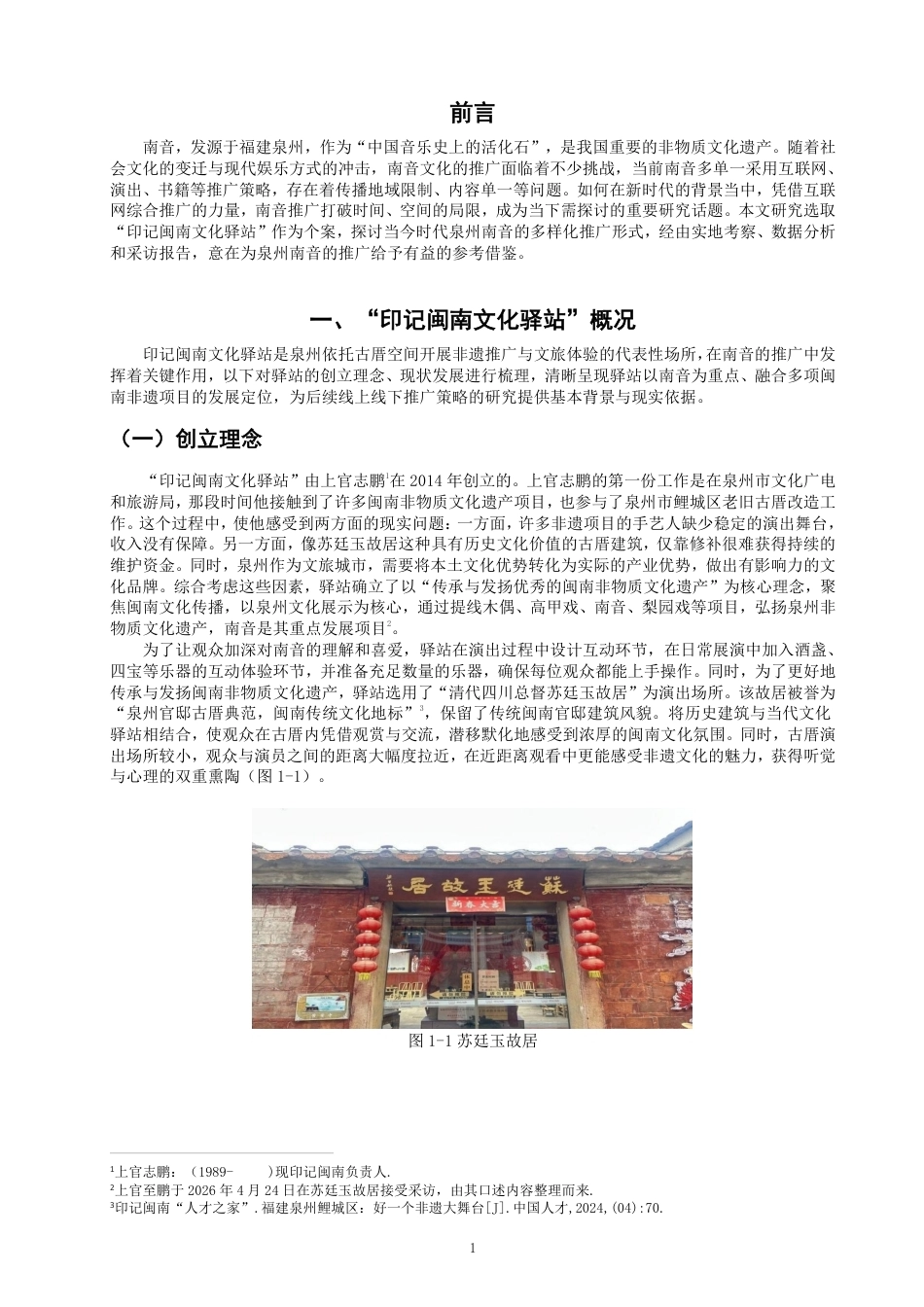 26年CH音乐学南音 泉州“印记闽南文化驿站”南音推广研究 -终稿全-约11141字符.pdf_第4页