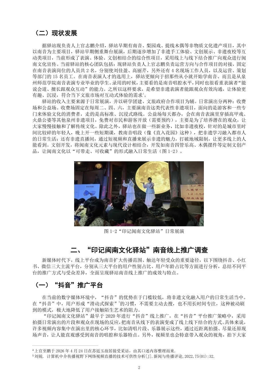 26年CH音乐学南音 泉州“印记闽南文化驿站”南音推广研究 -终稿全-约11141字符.pdf_第5页