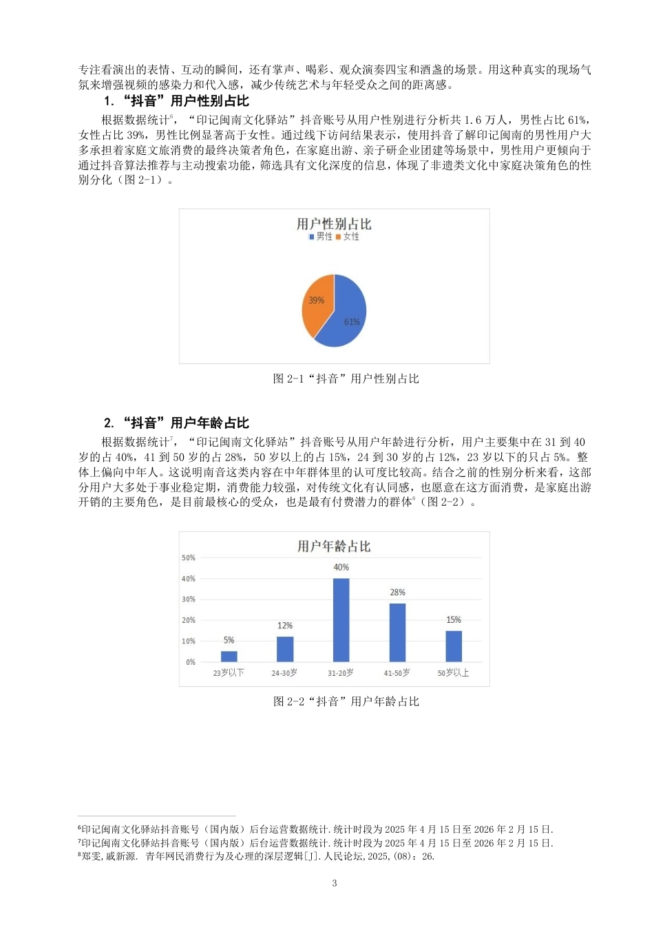 26年CH音乐学南音 泉州“印记闽南文化驿站”南音推广研究 -终稿全-约11141字符.pdf_第6页