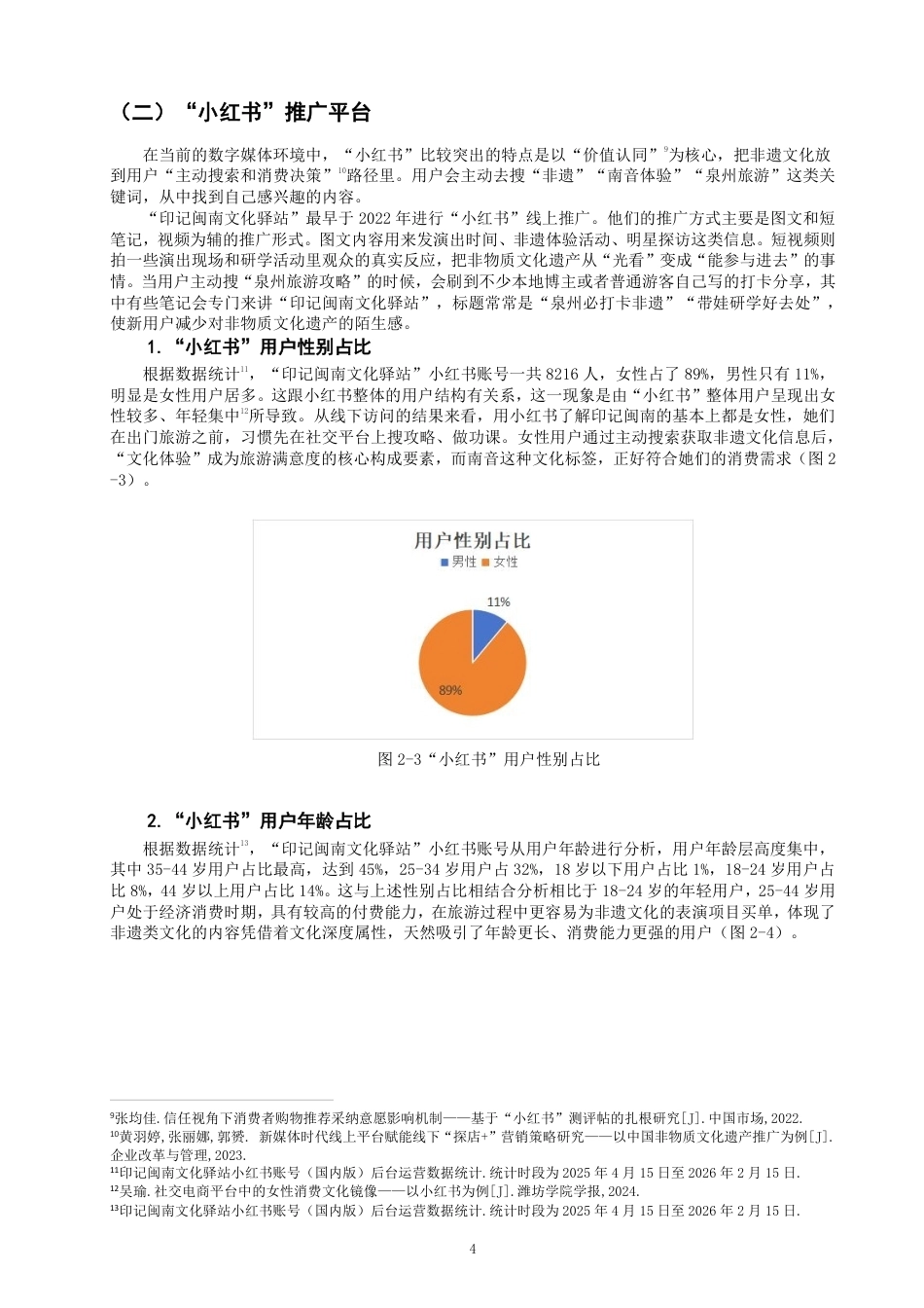 26年CH音乐学南音 泉州“印记闽南文化驿站”南音推广研究 -终稿全-约11141字符.pdf_第7页