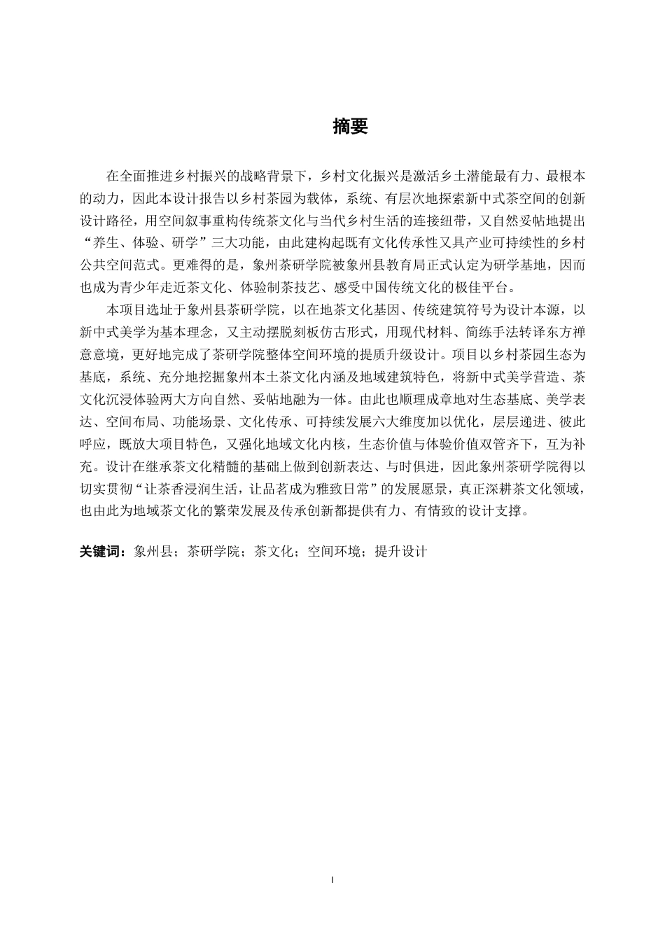 26年CH环境设计 象州茶研学院茶文化体验馆环境提升设计-约12102字符.pdf_第1页
