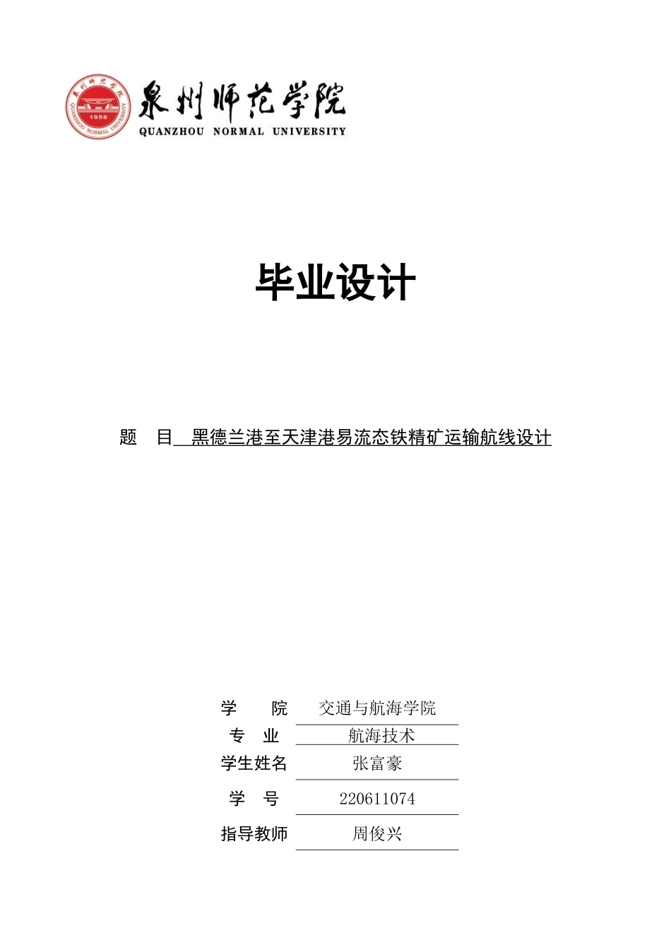 26年CH航海技术 黑德兰港至天津港易流态铁精矿运输航线设计 -终稿全.docx_第1页