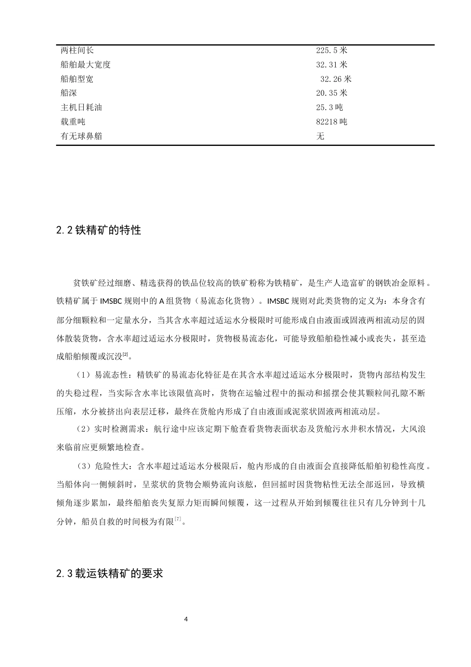 26年CH航海技术 黑德兰港至天津港易流态铁精矿运输航线设计 -终稿全.docx_第10页