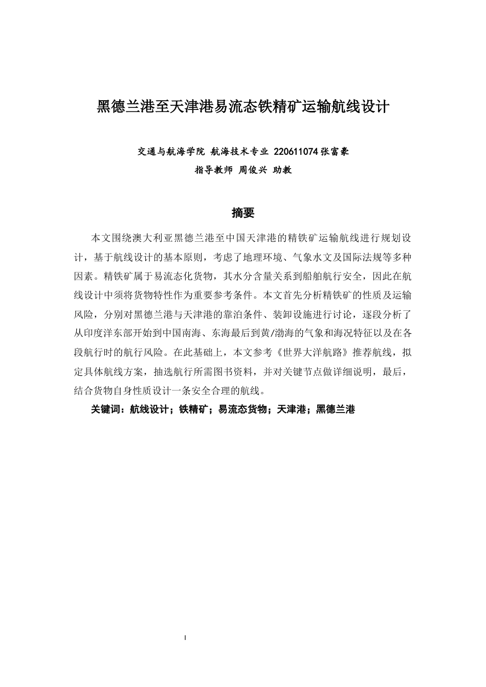 26年CH航海技术 黑德兰港至天津港易流态铁精矿运输航线设计 -终稿全.docx_第3页