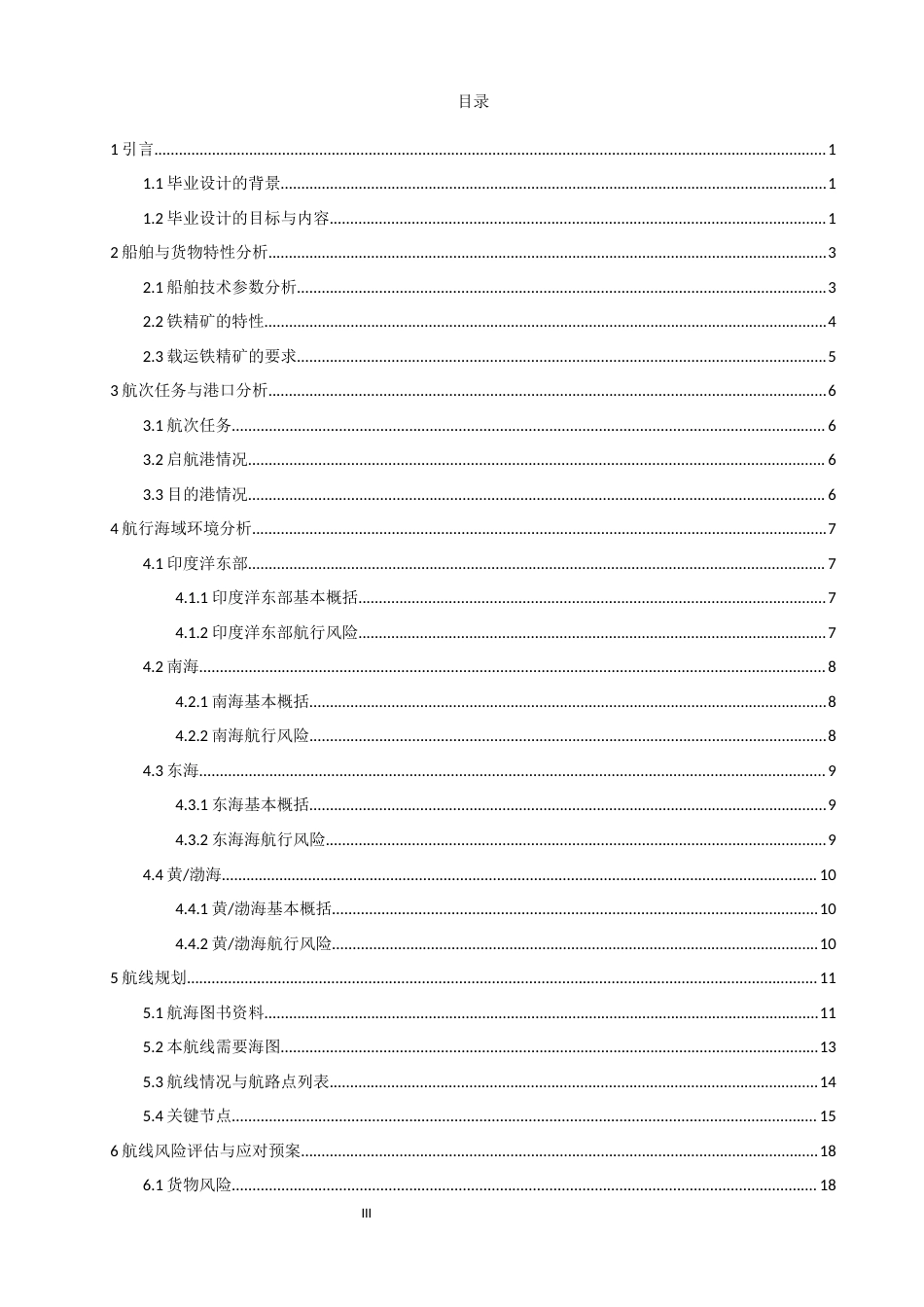 26年CH航海技术 黑德兰港至天津港易流态铁精矿运输航线设计 -终稿全.docx_第5页