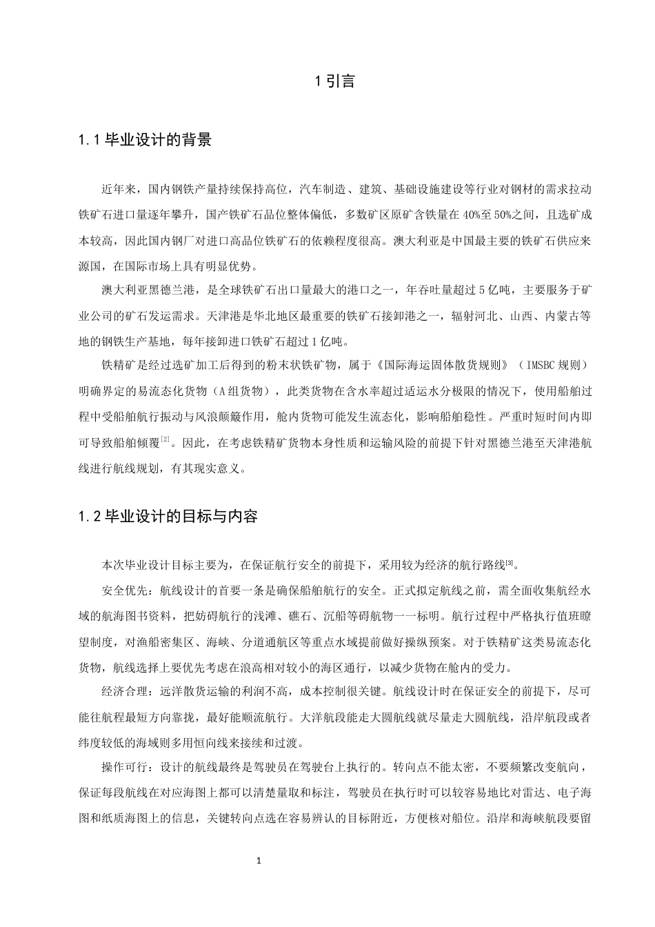 26年CH航海技术 黑德兰港至天津港易流态铁精矿运输航线设计 -终稿全.docx_第7页