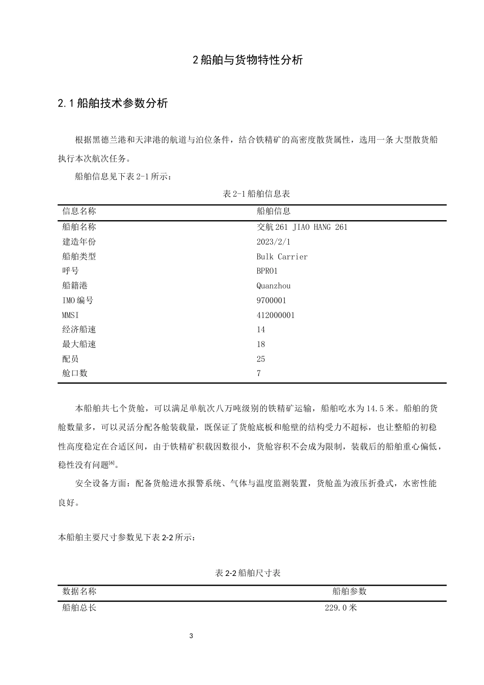 26年CH航海技术 黑德兰港至天津港易流态铁精矿运输航线设计 -终稿全.docx_第9页