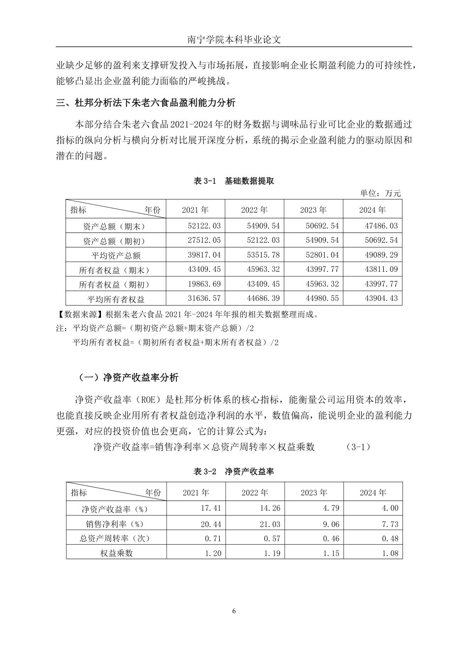 26年CH财务 基于杜邦分析法下中型食品企业盈利能力分析——以朱老六食品为例-约23115字符.pdf_第10页