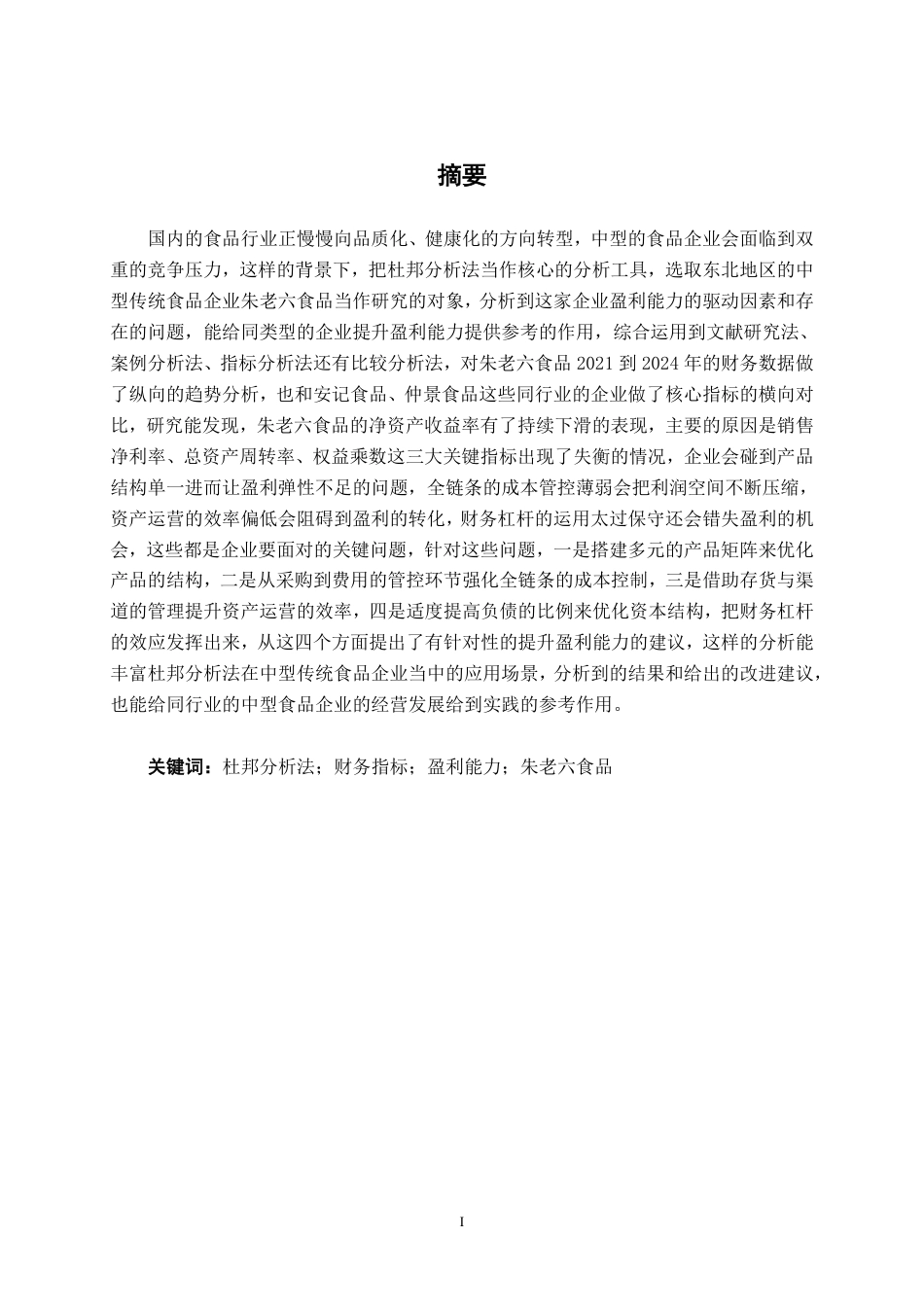 26年CH财务 基于杜邦分析法下中型食品企业盈利能力分析——以朱老六食品为例-约23115字符.pdf_第2页
