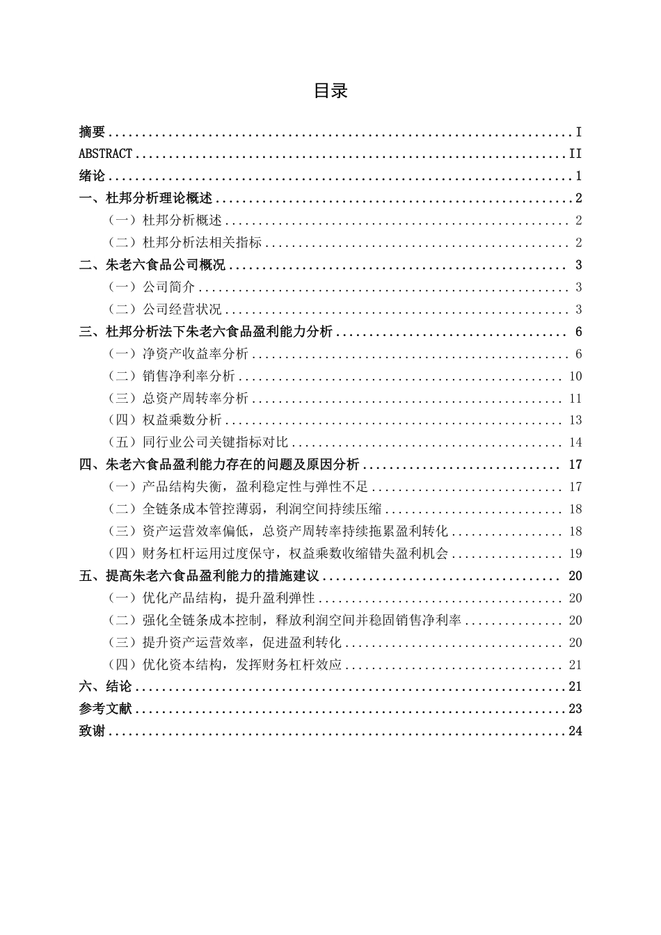 26年CH财务 基于杜邦分析法下中型食品企业盈利能力分析——以朱老六食品为例-约23115字符.pdf_第4页