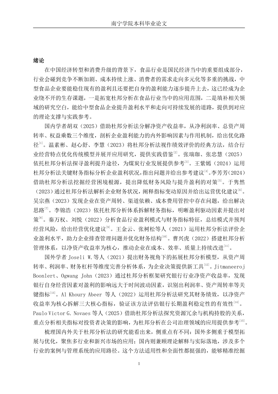 26年CH财务 基于杜邦分析法下中型食品企业盈利能力分析——以朱老六食品为例-约23115字符.pdf_第5页