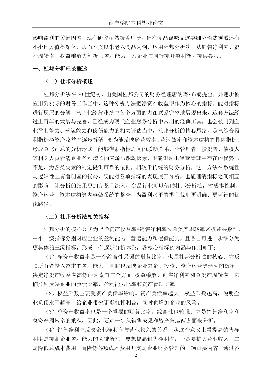 26年CH财务 基于杜邦分析法下中型食品企业盈利能力分析——以朱老六食品为例-约23115字符.pdf_第6页