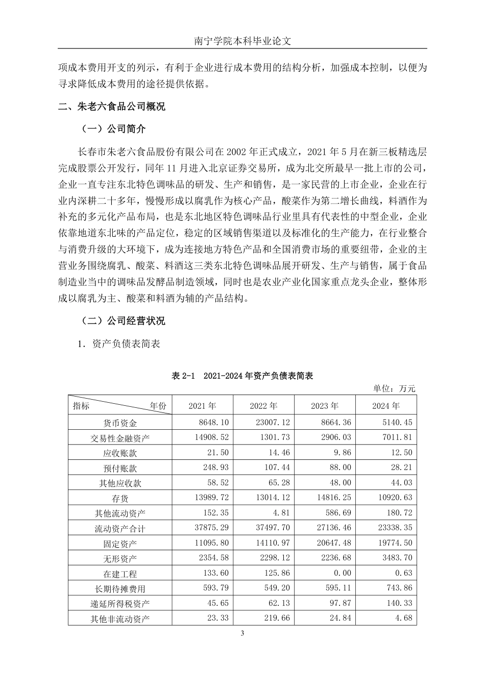 26年CH财务 基于杜邦分析法下中型食品企业盈利能力分析——以朱老六食品为例-约23115字符.pdf_第7页