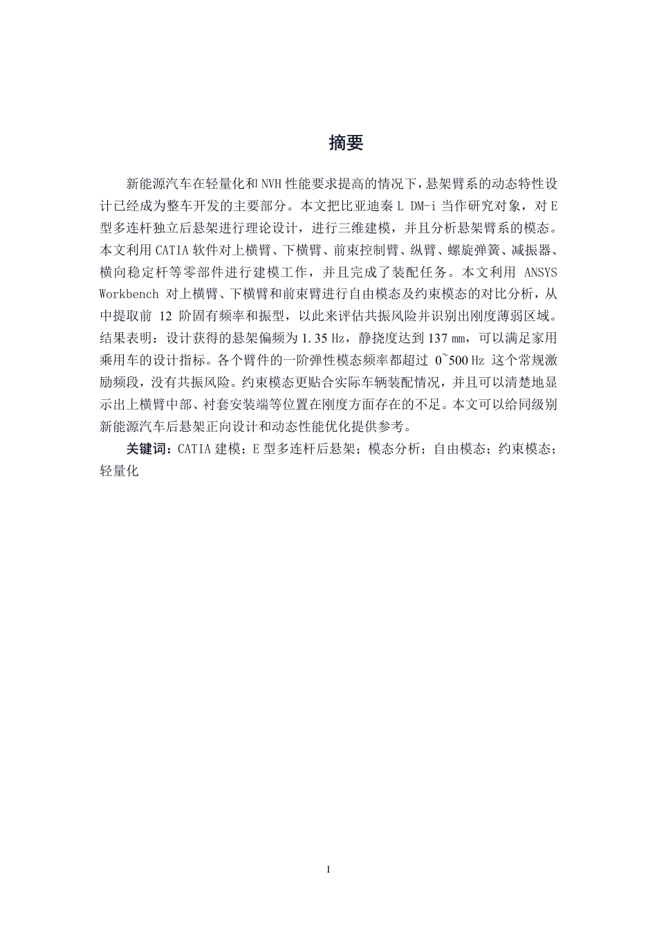 26年CH新能源 基于模态分析的比亚迪秦L后悬架设计-约24700字符.pdf_第1页