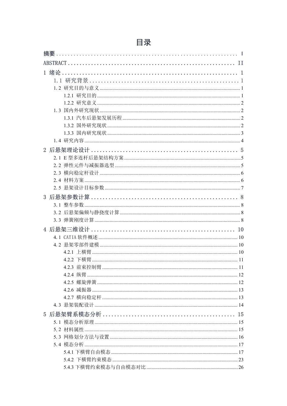 26年CH新能源 基于模态分析的比亚迪秦L后悬架设计-约24700字符.pdf_第3页