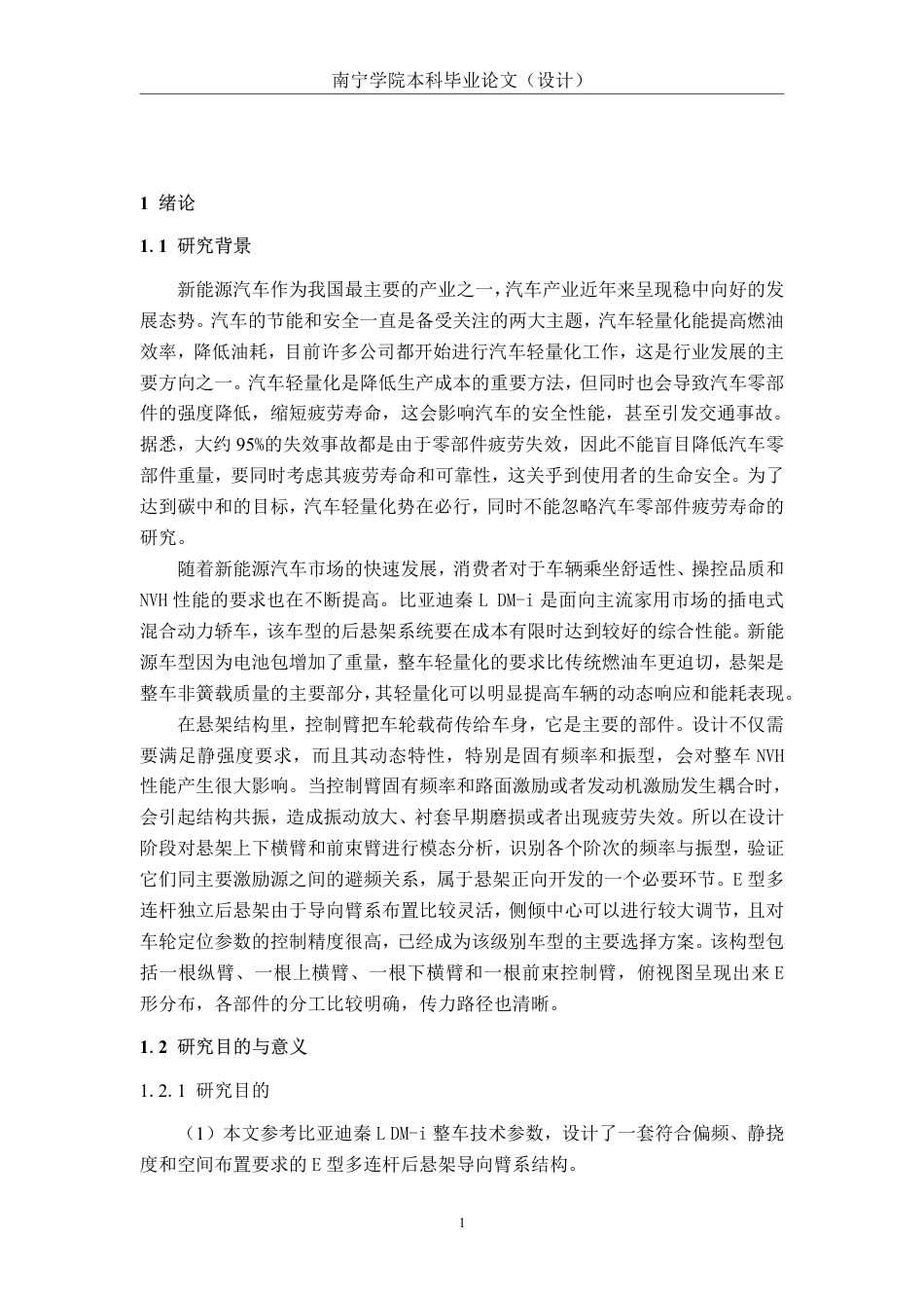 26年CH新能源 基于模态分析的比亚迪秦L后悬架设计-约24700字符.pdf_第5页