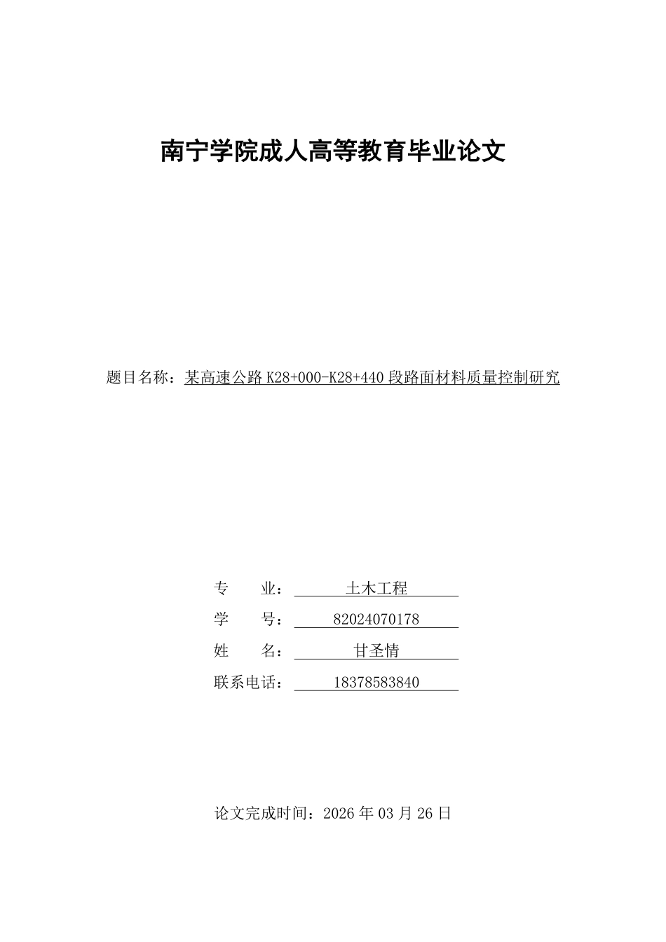 26年CH土木 某高速公路K28+000-K28+440段路面材料质量控制研究-约28551字符.pdf_第1页