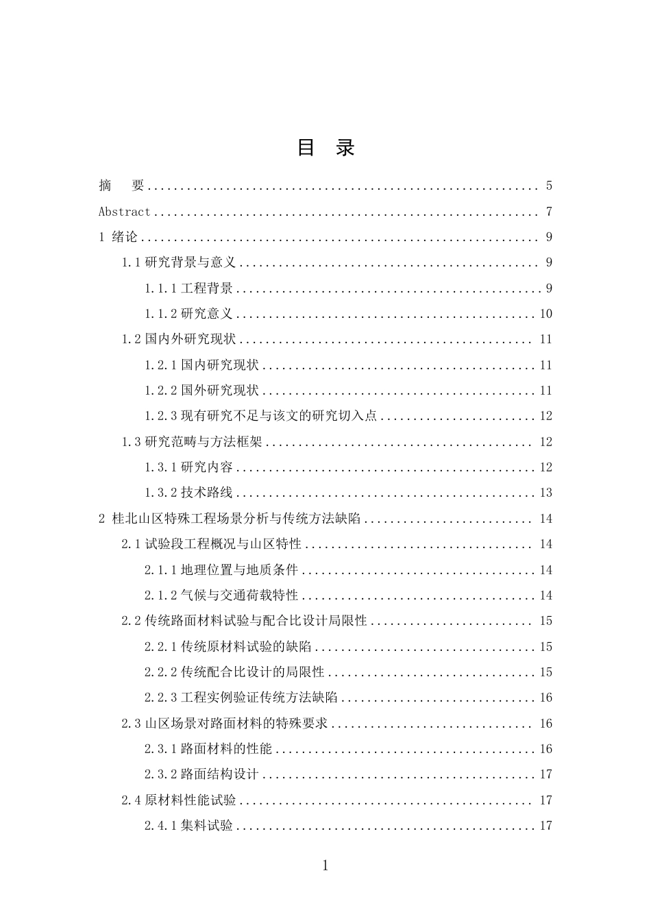 26年CH土木 某高速公路K28+000-K28+440段路面材料质量控制研究-约28551字符.pdf_第2页