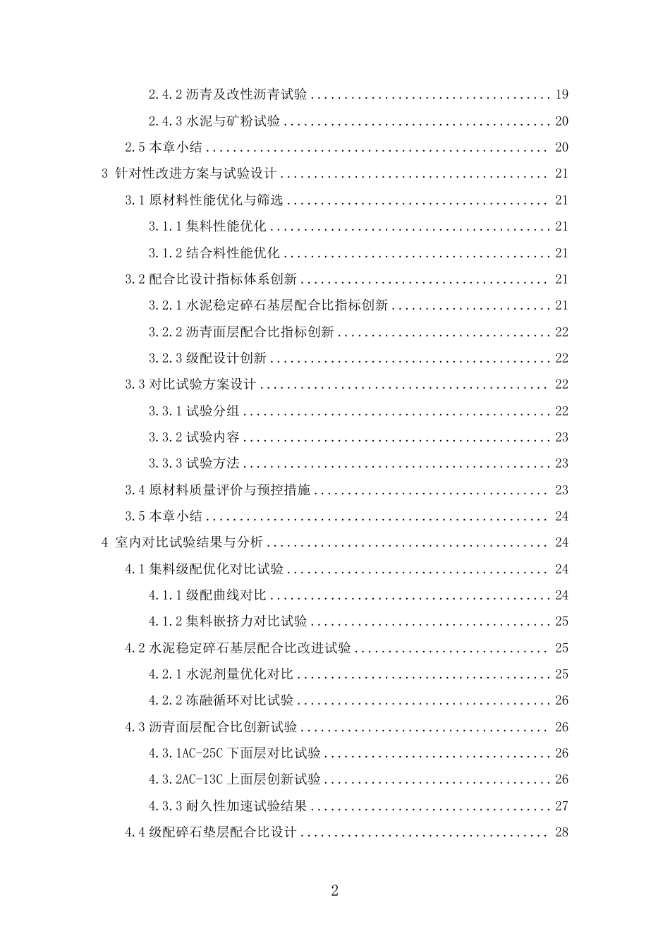 26年CH土木 某高速公路K28+000-K28+440段路面材料质量控制研究-约28551字符.pdf_第3页