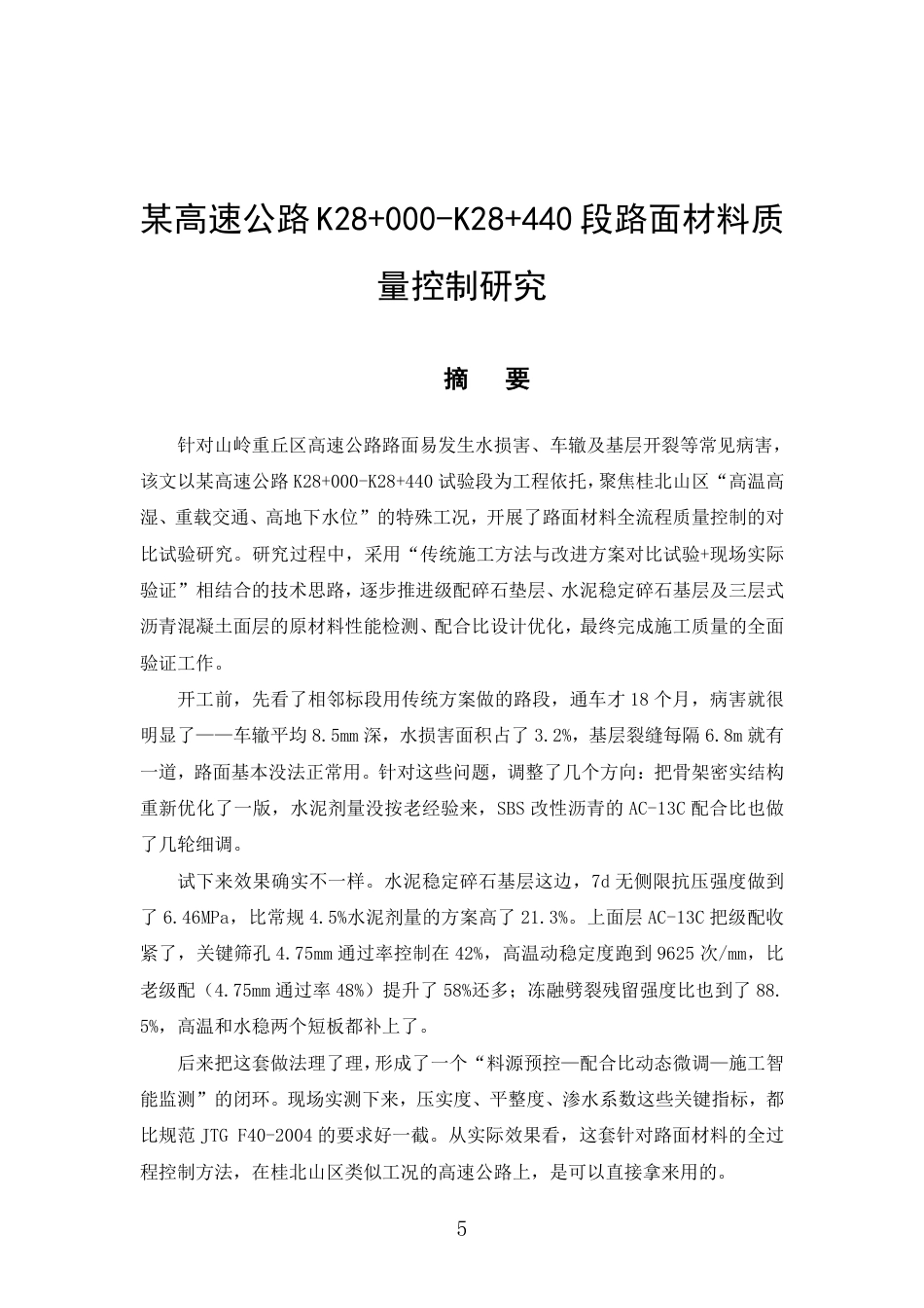 26年CH土木 某高速公路K28+000-K28+440段路面材料质量控制研究-约28551字符.pdf_第6页
