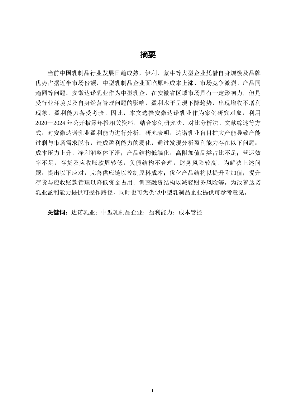 26年CH会计学 中型乳制品企业盈利能力分析——以安徽达诺乳业股份有限公司为例终稿全日制-约17589字符.pdf_第1页