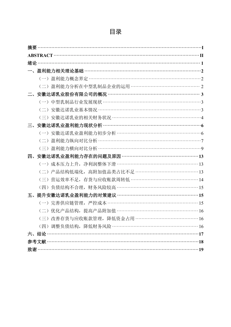 26年CH会计学 中型乳制品企业盈利能力分析——以安徽达诺乳业股份有限公司为例终稿全日制-约17589字符.pdf_第3页