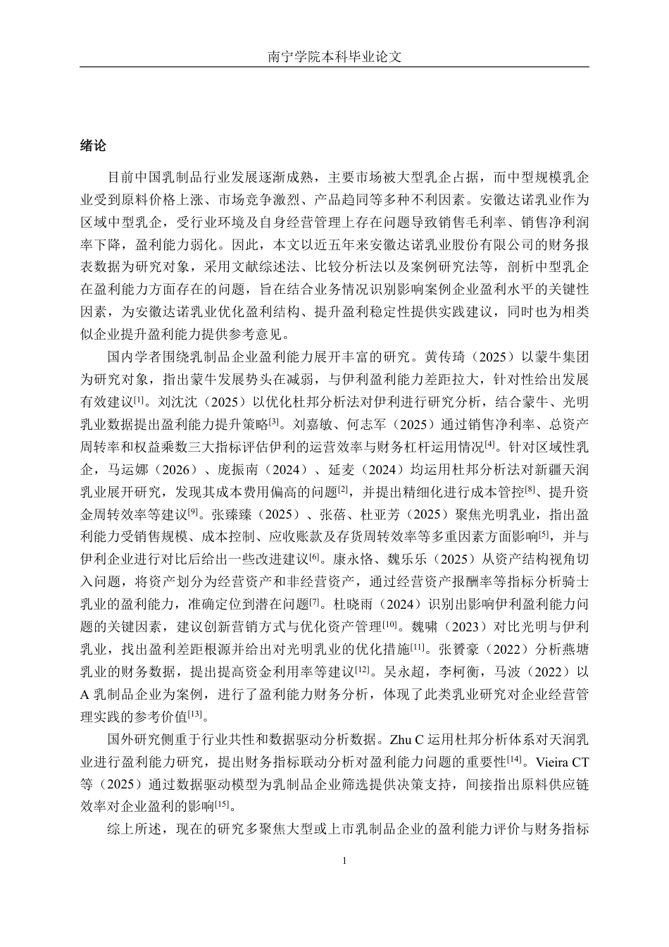 26年CH会计学 中型乳制品企业盈利能力分析——以安徽达诺乳业股份有限公司为例终稿全日制-约17589字符.pdf_第4页