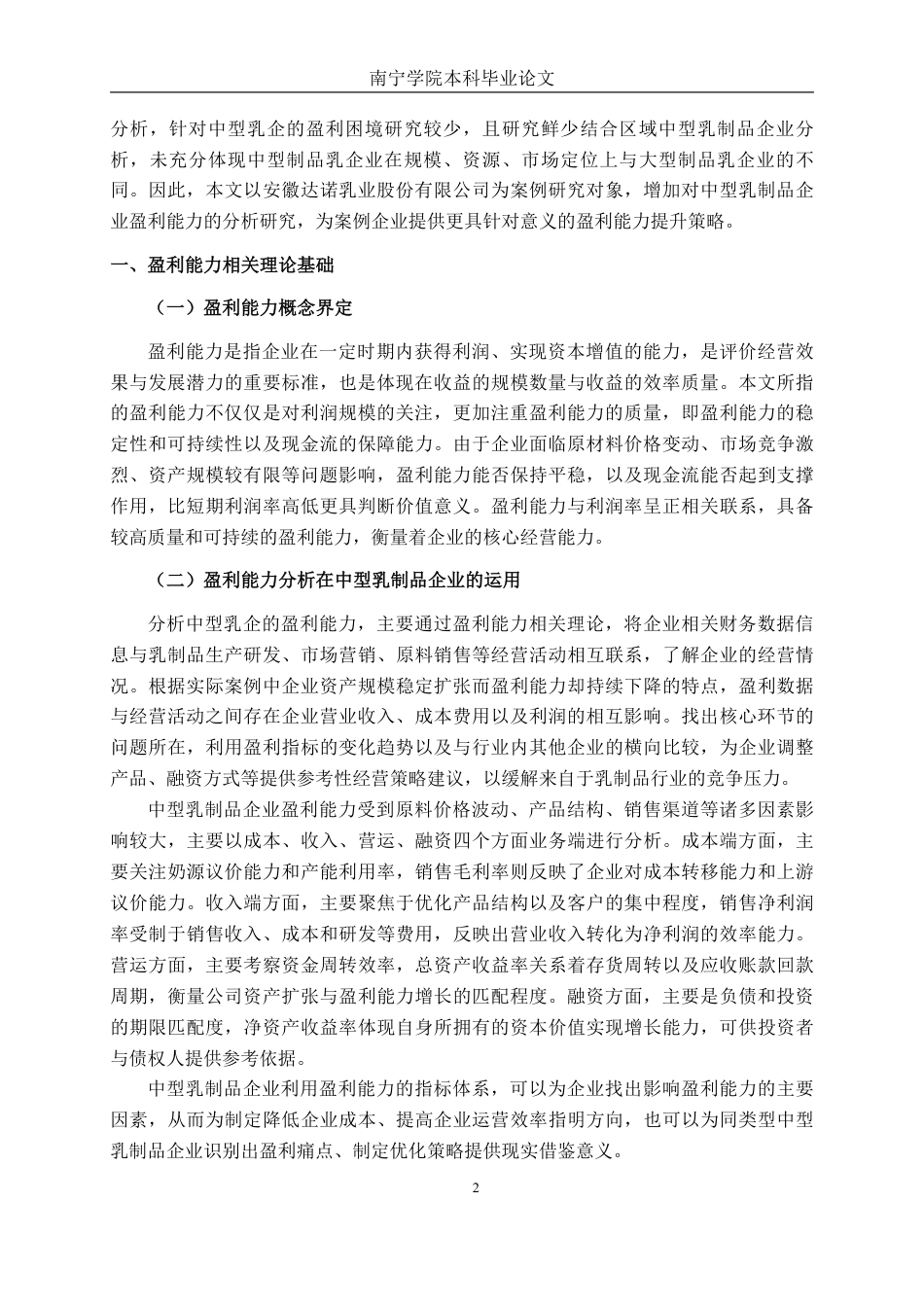 26年CH会计学 中型乳制品企业盈利能力分析——以安徽达诺乳业股份有限公司为例终稿全日制-约17589字符.pdf_第5页