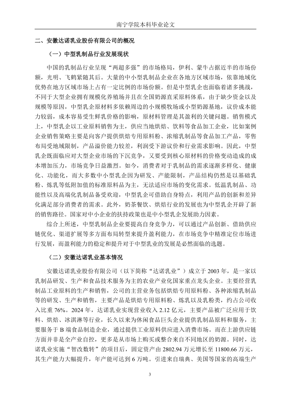26年CH会计学 中型乳制品企业盈利能力分析——以安徽达诺乳业股份有限公司为例终稿全日制-约17589字符.pdf_第6页