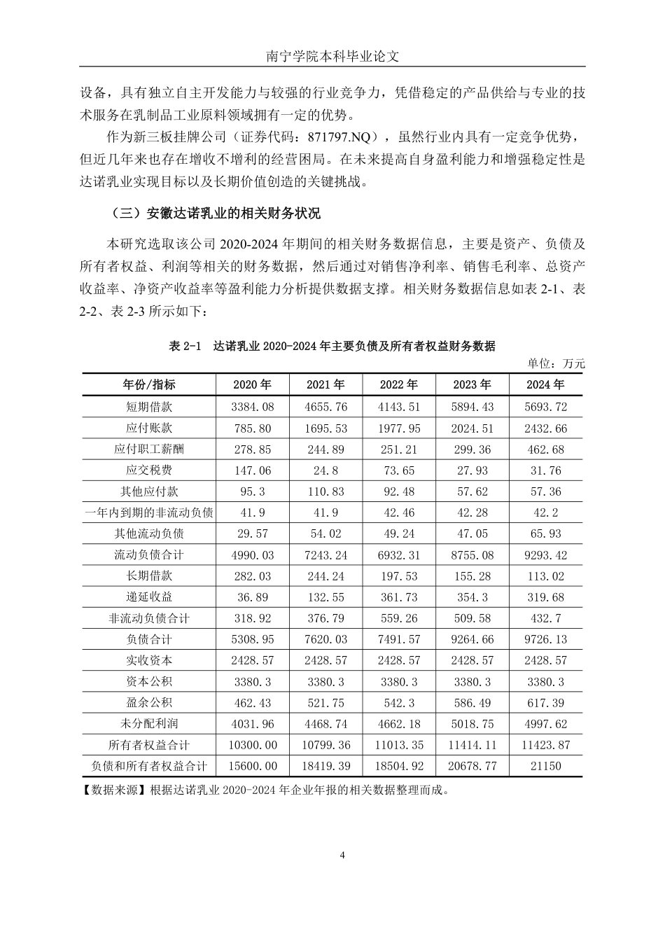 26年CH会计学 中型乳制品企业盈利能力分析——以安徽达诺乳业股份有限公司为例终稿全日制-约17589字符.pdf_第7页
