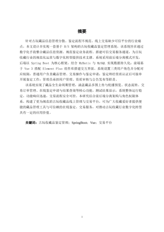 26年CH计算机科学 基于Spring Boot的古玩收藏品鉴定管理系统设计与实现终稿全日制(22358字).docx