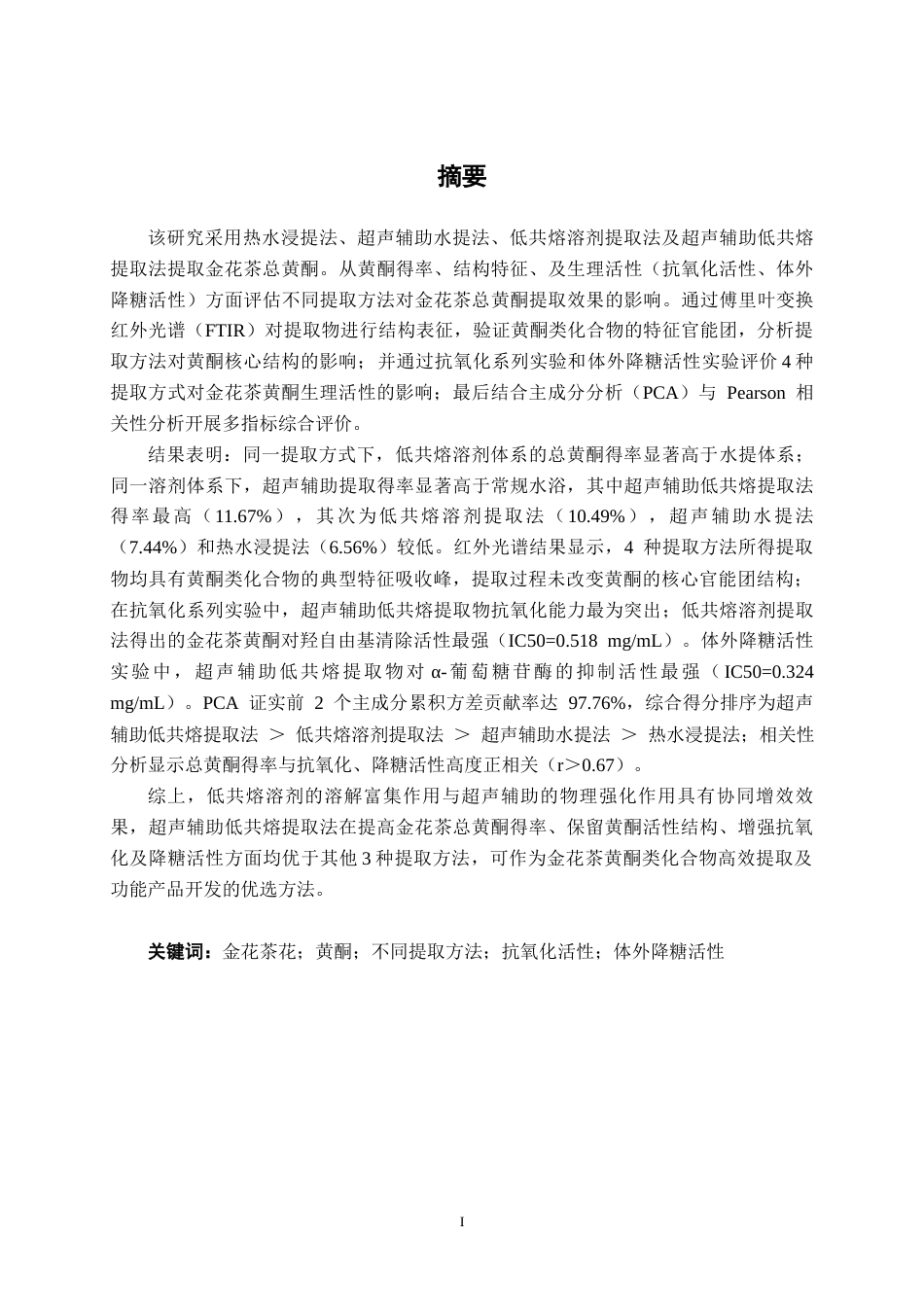 26年CH食品质量与安全 不同提取方法对金花茶黄酮及其生理活性影响研究(12649字).docx_第1页