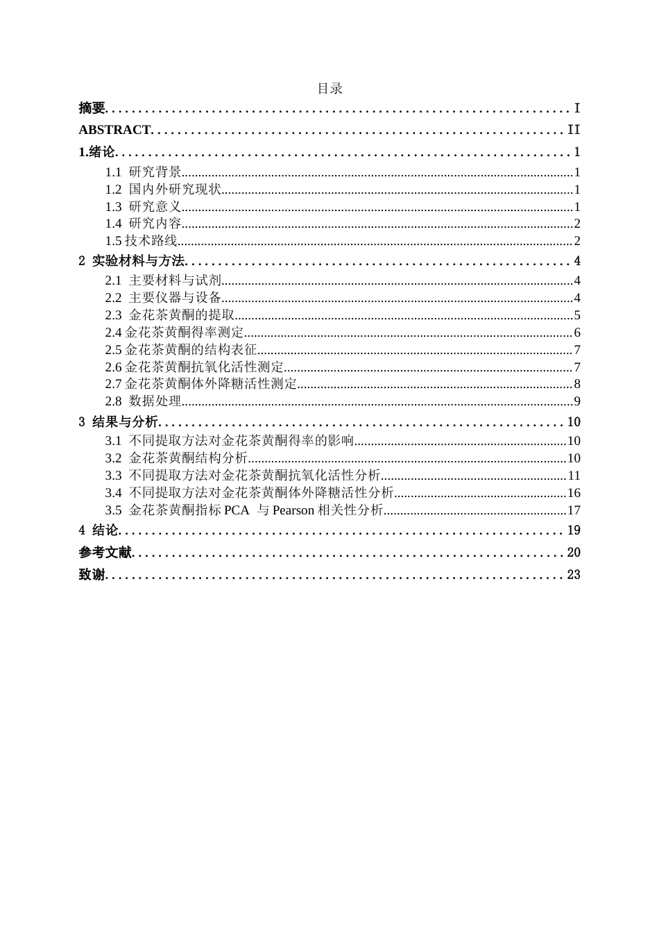 26年CH食品质量与安全 不同提取方法对金花茶黄酮及其生理活性影响研究(12649字).docx_第4页