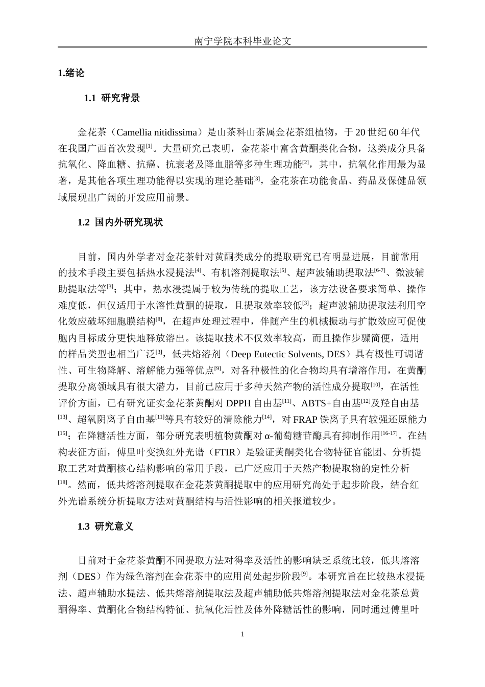 26年CH食品质量与安全 不同提取方法对金花茶黄酮及其生理活性影响研究(12649字).docx_第5页