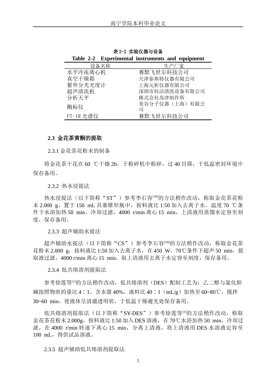 26年CH食品质量与安全 不同提取方法对金花茶黄酮及其生理活性影响研究(12649字).docx_第9页