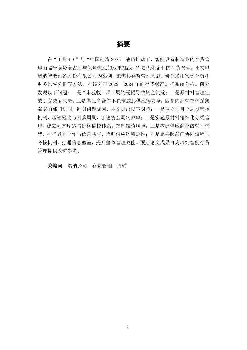 26年CH财务管理 中型智能设备制造企业存货管理问题分析——以瑞纳智能设备公司为例终稿全日制-约19887字符.pdf_第1页