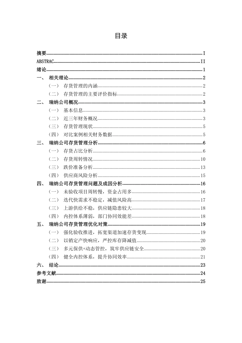 26年CH财务管理 中型智能设备制造企业存货管理问题分析——以瑞纳智能设备公司为例终稿全日制-约19887字符.pdf_第3页