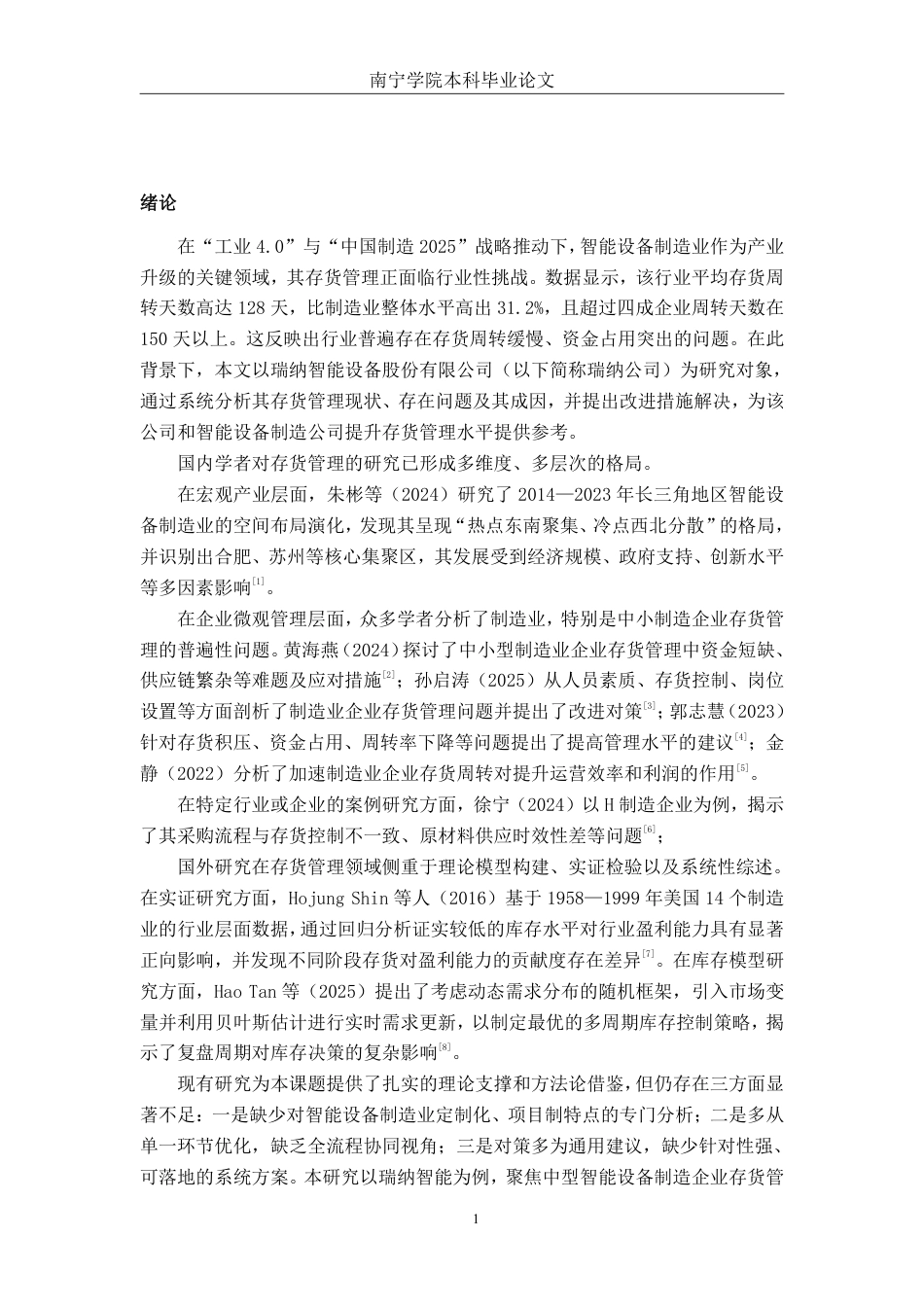 26年CH财务管理 中型智能设备制造企业存货管理问题分析——以瑞纳智能设备公司为例终稿全日制-约19887字符.pdf_第4页
