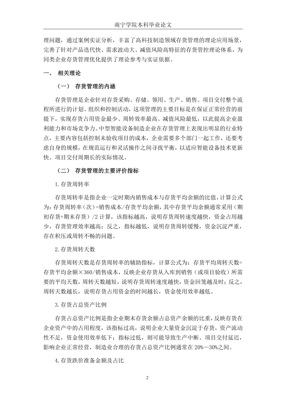 26年CH财务管理 中型智能设备制造企业存货管理问题分析——以瑞纳智能设备公司为例终稿全日制-约19887字符.pdf_第5页