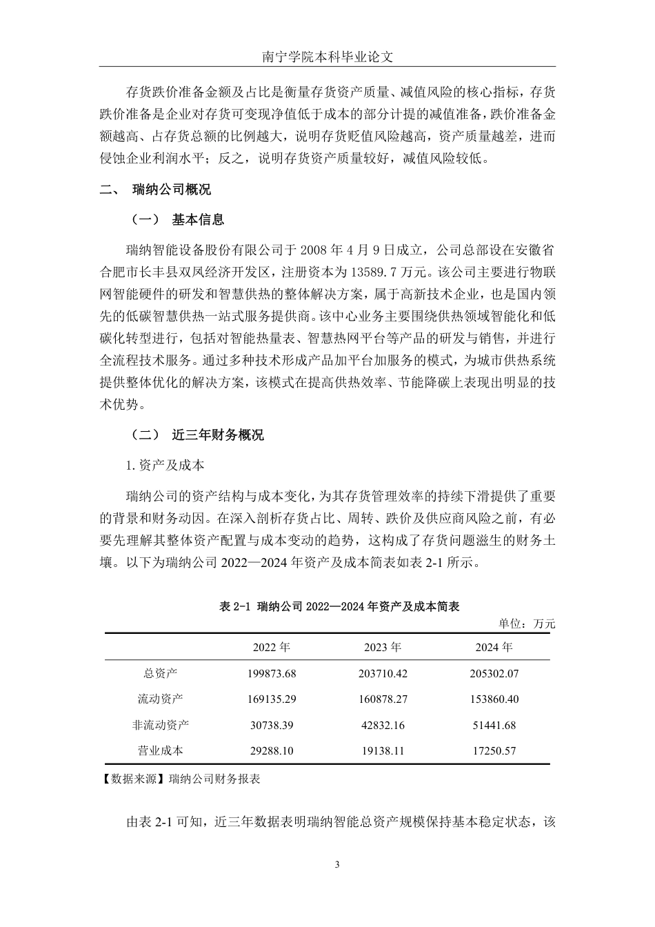 26年CH财务管理 中型智能设备制造企业存货管理问题分析——以瑞纳智能设备公司为例终稿全日制-约19887字符.pdf_第6页