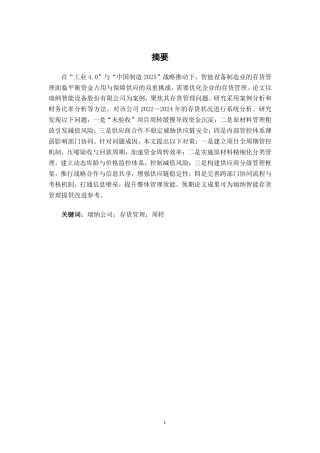 26年CH财务管理 中型智能设备制造企业存货管理问题分析——以瑞纳智能设备公司为例终稿全日制-约19887字符.pdf