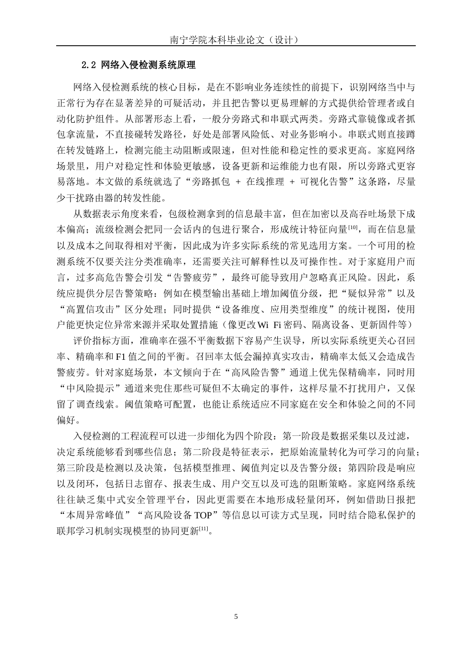 26年CH人工智能 基于深度学习的家用网络路由异常检测系统的设计与实现(24020字).docx_第10页