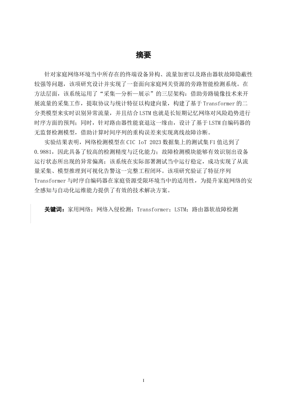 26年CH人工智能 基于深度学习的家用网络路由异常检测系统的设计与实现(24020字).docx_第2页
